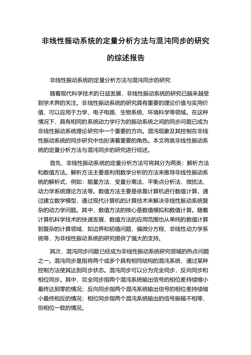 非线性振动系统的定量分析方法与混沌同步的研究的综述报告