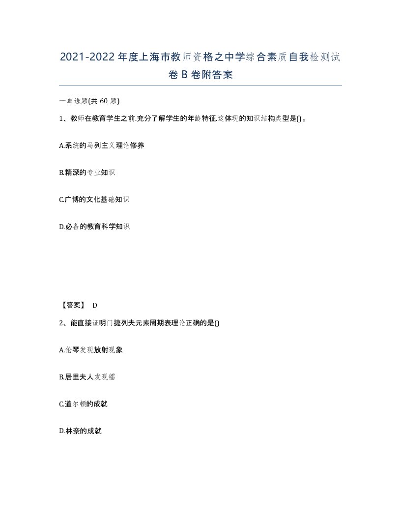 2021-2022年度上海市教师资格之中学综合素质自我检测试卷B卷附答案