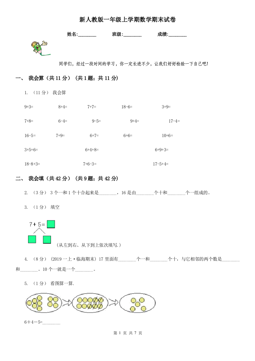 新人教版一年级上学期数学期末试卷精版