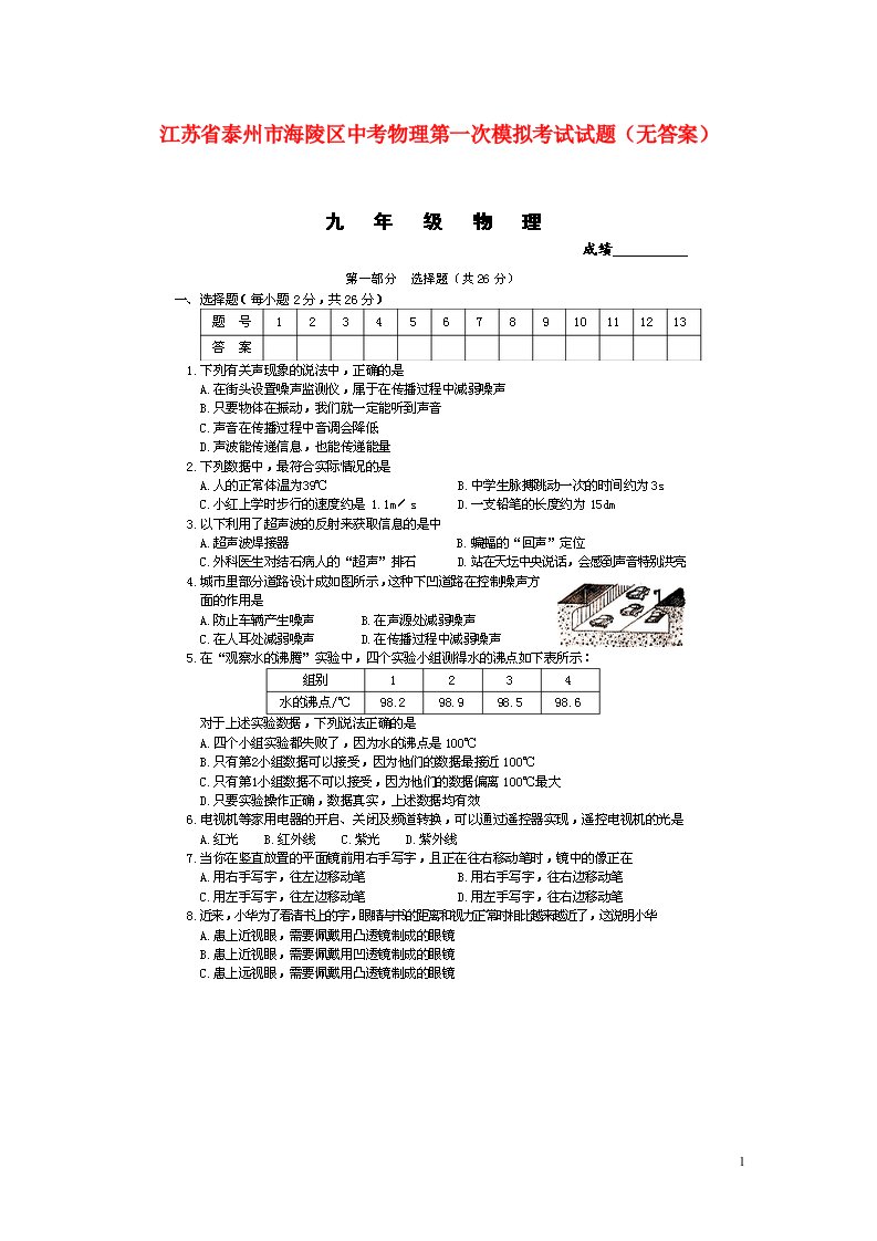 江苏省泰州市海陵区中考物理第一次模拟考试试题（无答案）