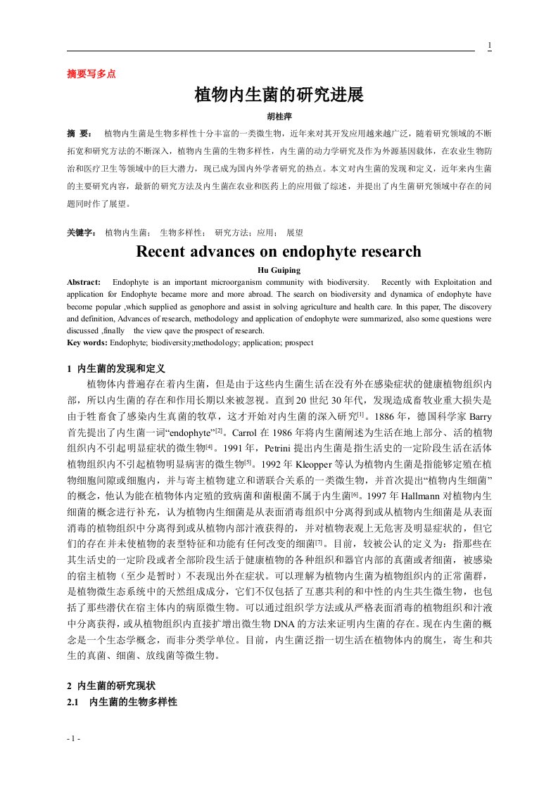 植物内生菌的研究进展