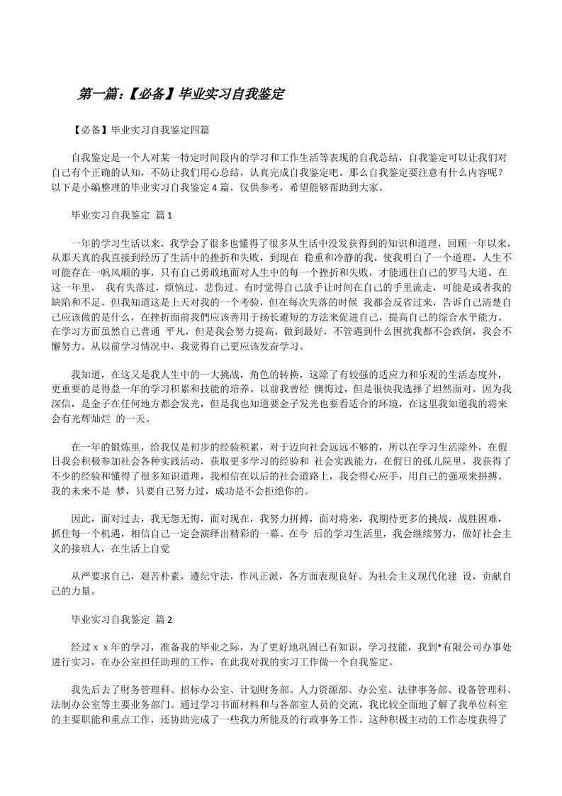 【必备】毕业实习自我鉴定（最终五篇）[修改版]