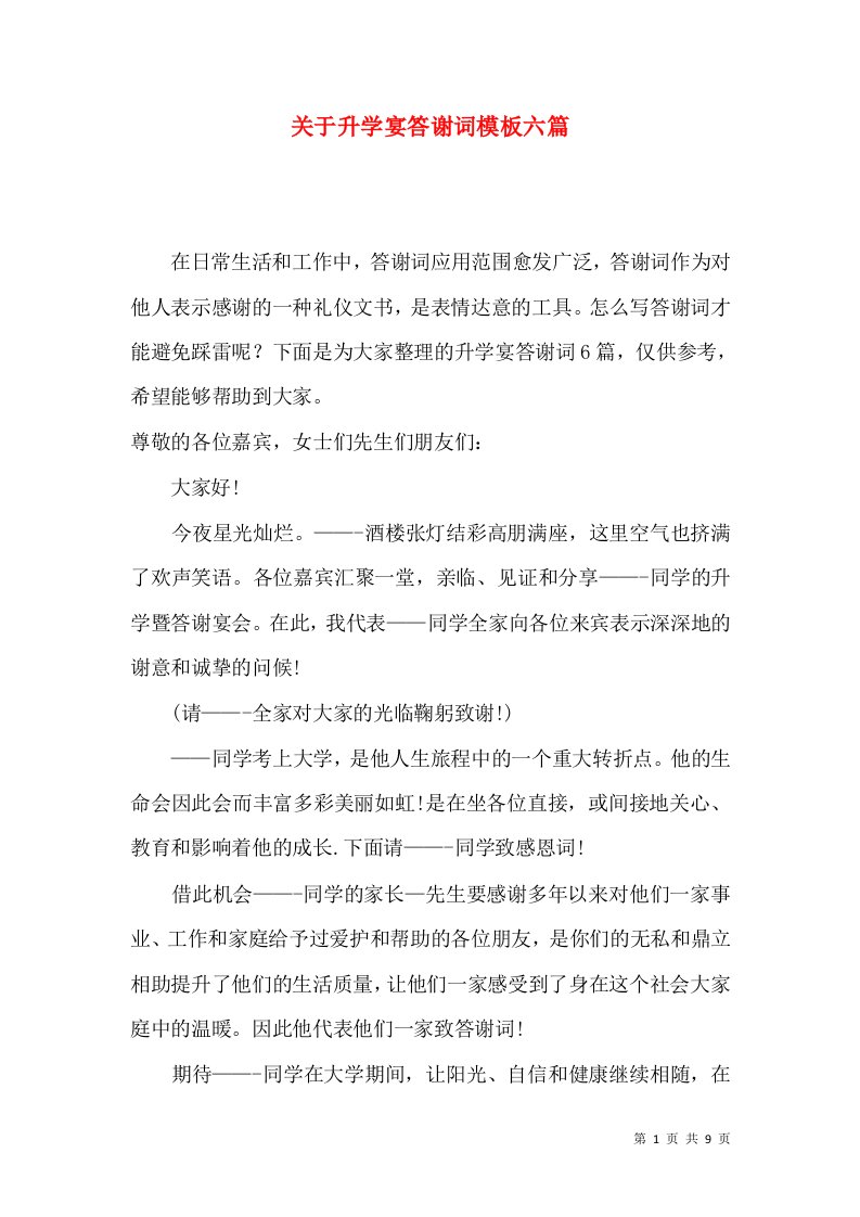 关于升学宴答谢词模板六篇