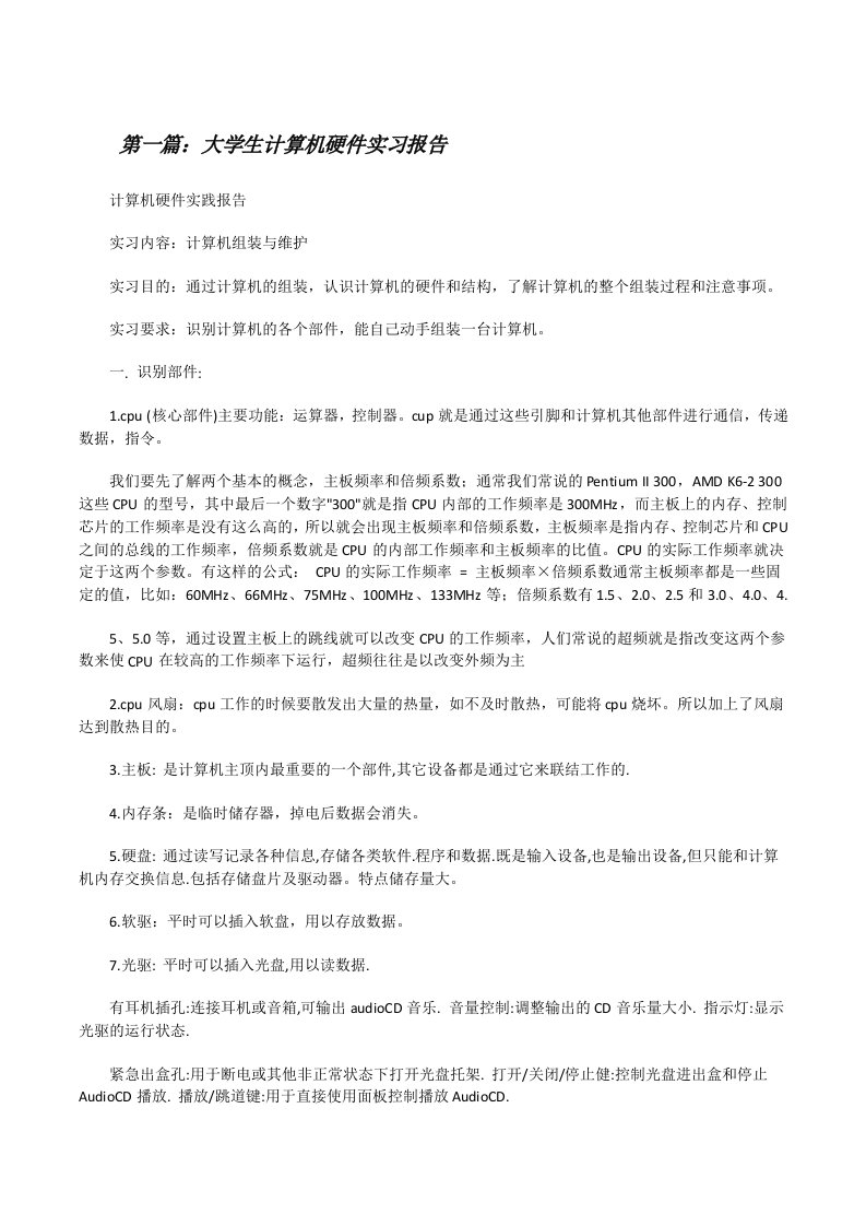 大学生计算机硬件实习报告[修改版]