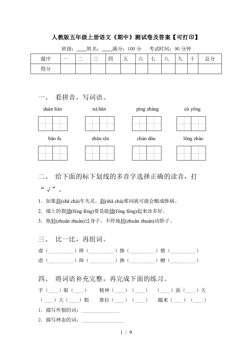 人教版五年级上册语文《期中》测试卷及答案【可打印】