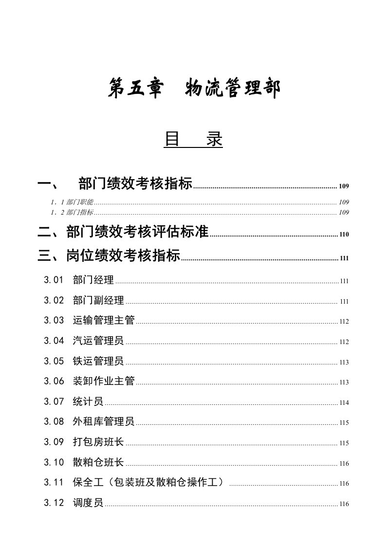 物流管理部绩效考核指标-KPI绩效指标