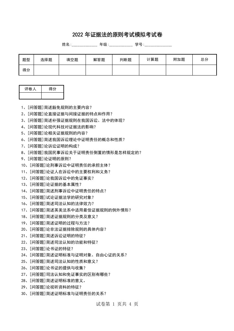 2022年证据法的原则考试模拟考试卷