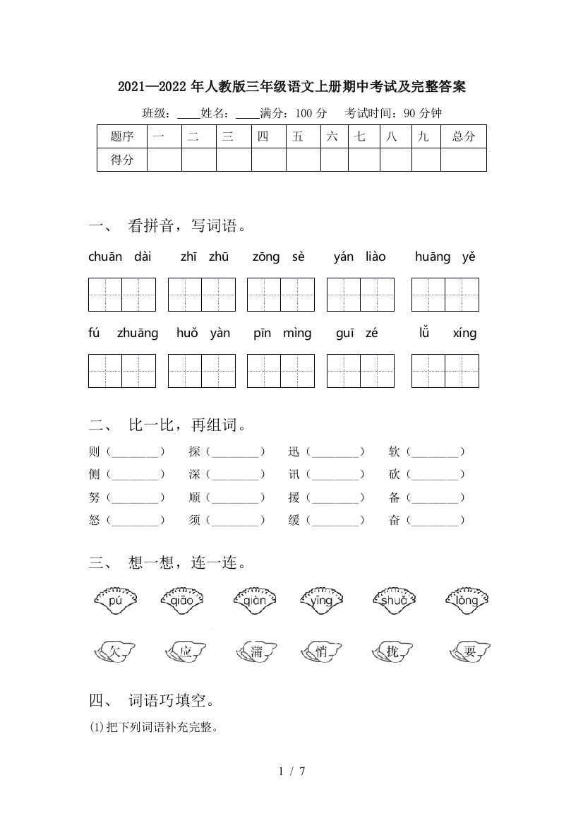 2021—2022年人教版三年级语文上册期中考试及完整答案