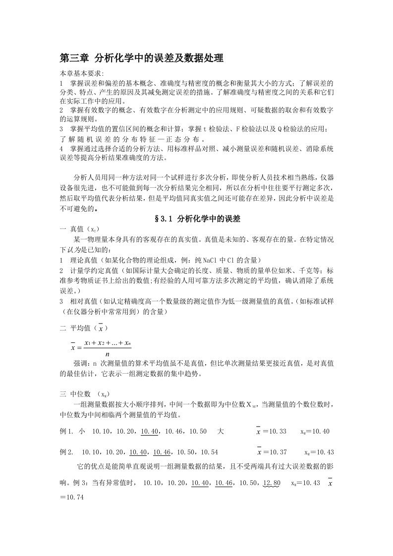 分析化学中的误差及数据处理