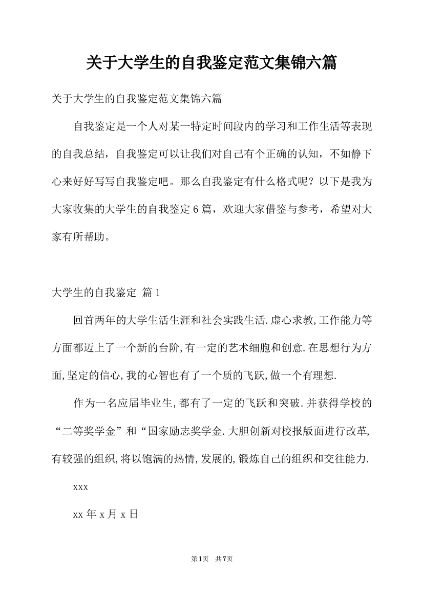 关于大学生的自我鉴定范文集锦六篇