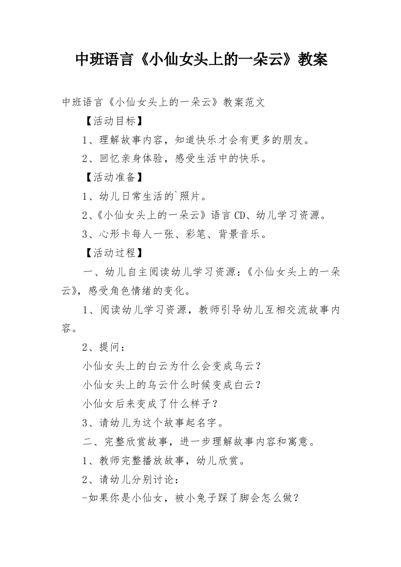 中班语言《小仙女头上的一朵云》教案