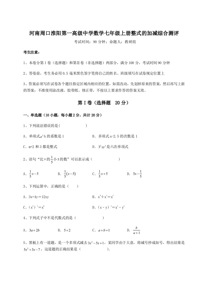 专题对点练习河南周口淮阳第一高级中学数学七年级上册整式的加减综合测评练习题（详解）