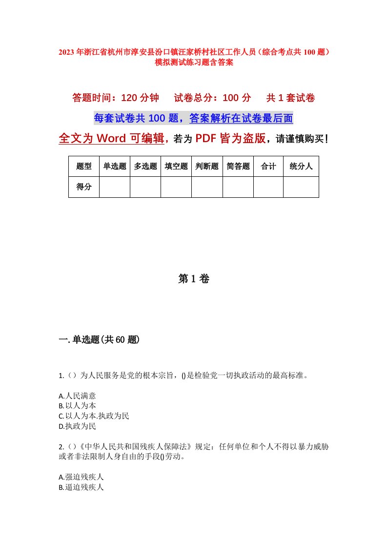 2023年浙江省杭州市淳安县汾口镇汪家桥村社区工作人员综合考点共100题模拟测试练习题含答案