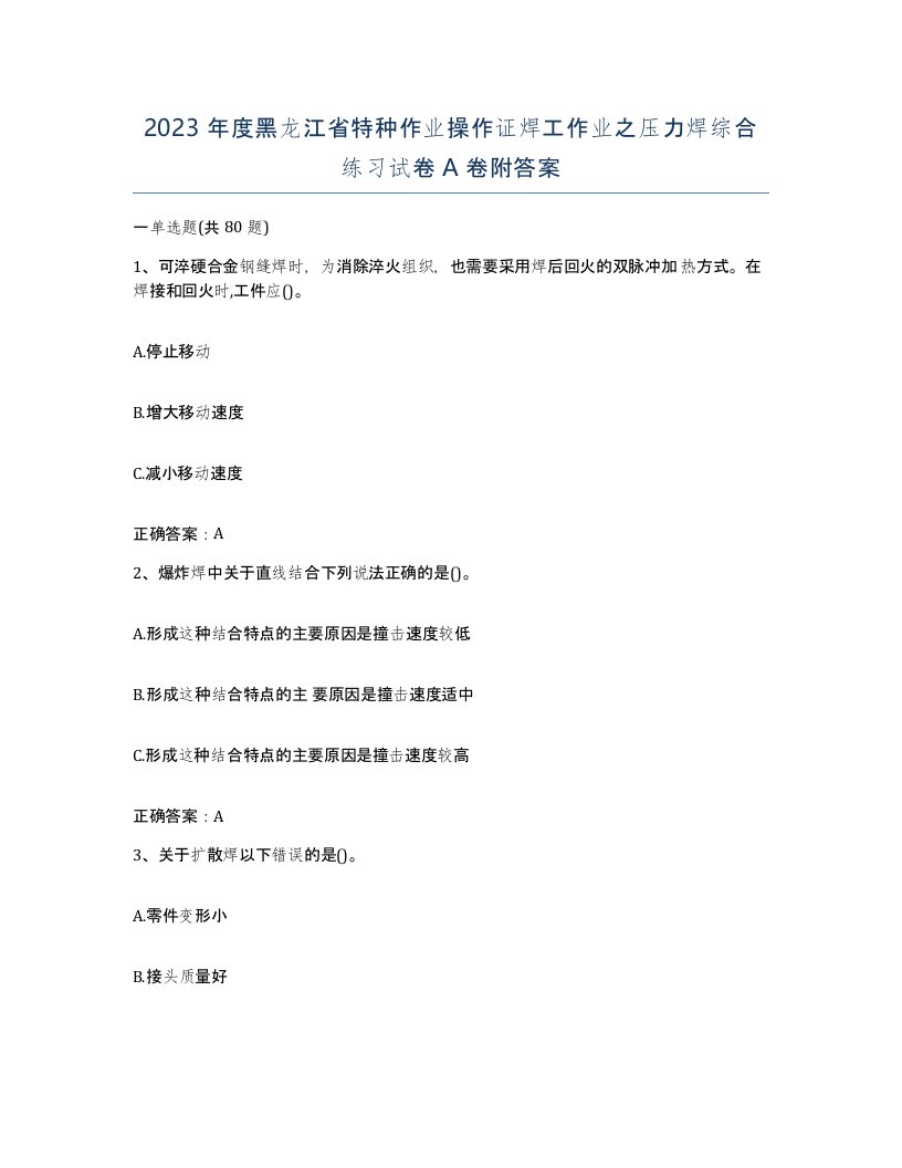 2023年度黑龙江省特种作业操作证焊工作业之压力焊综合练习试卷A卷附答案