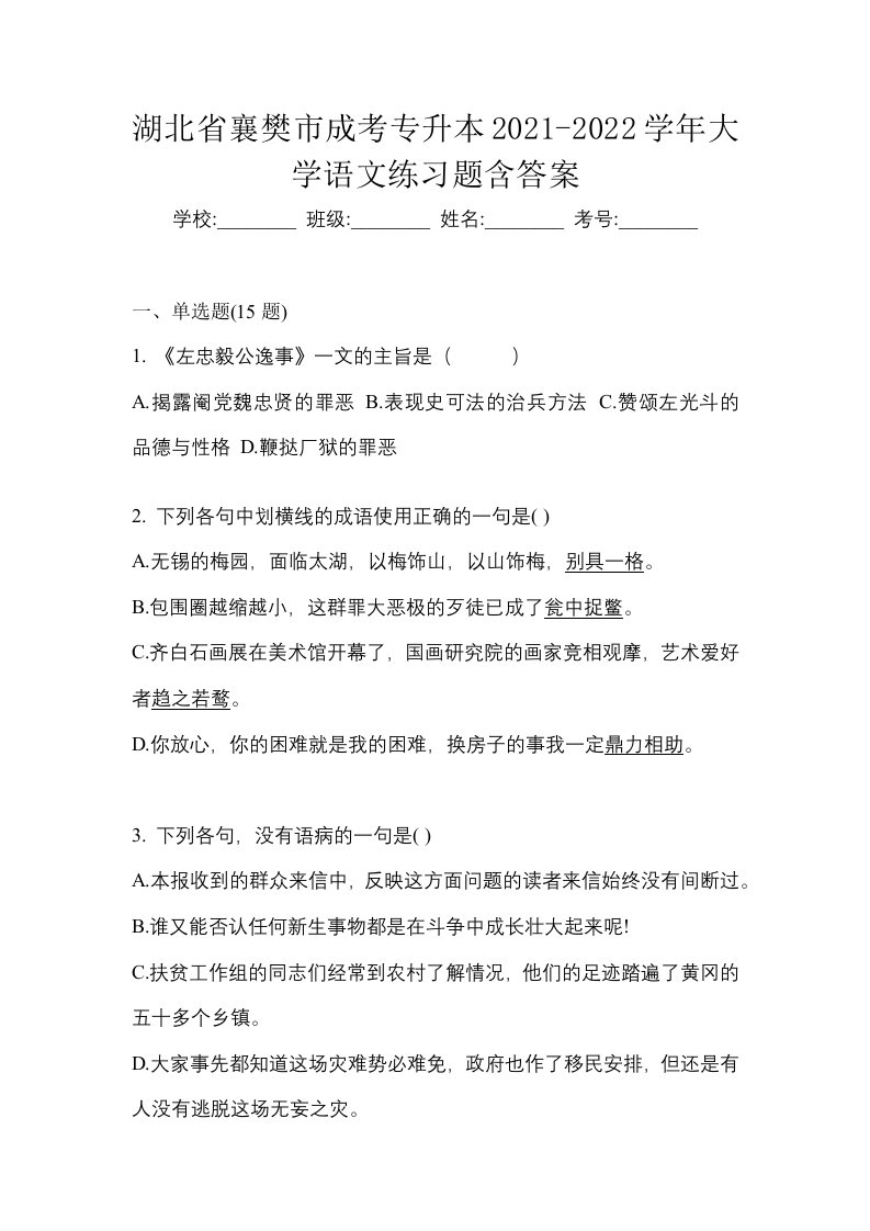 湖北省襄樊市成考专升本2021-2022学年大学语文练习题含答案