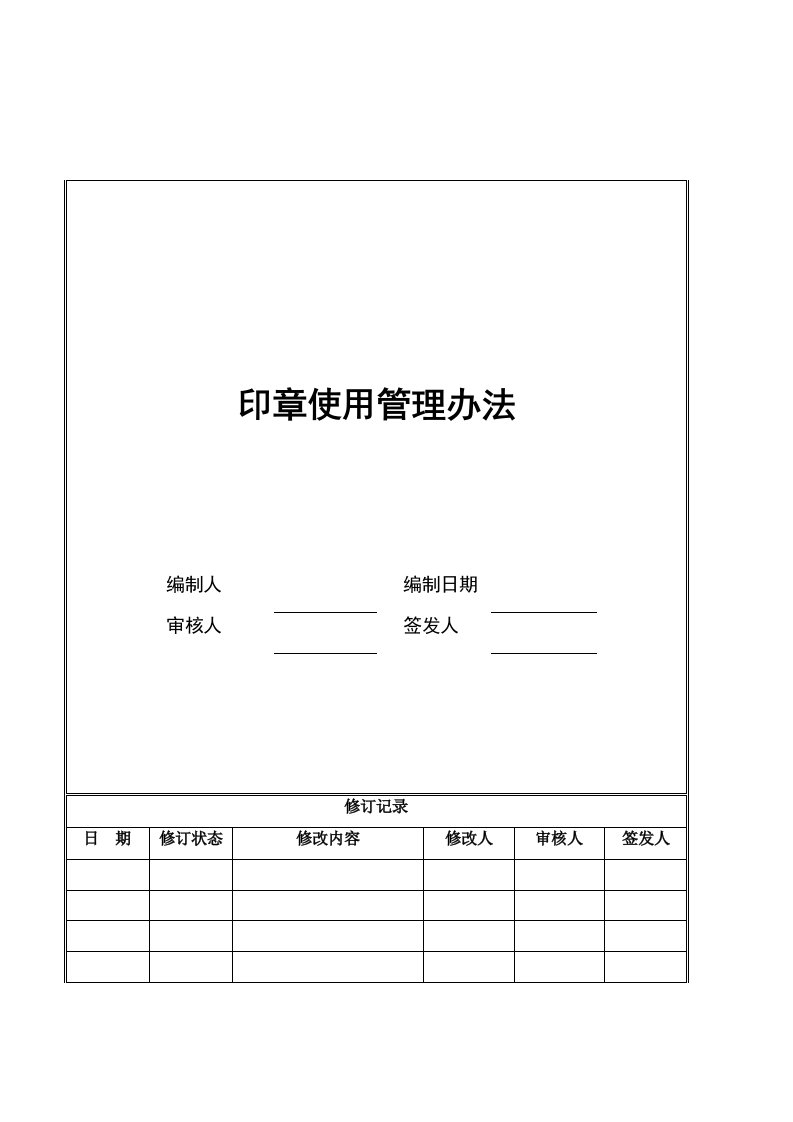 管理制度-12、印章使用管理办法