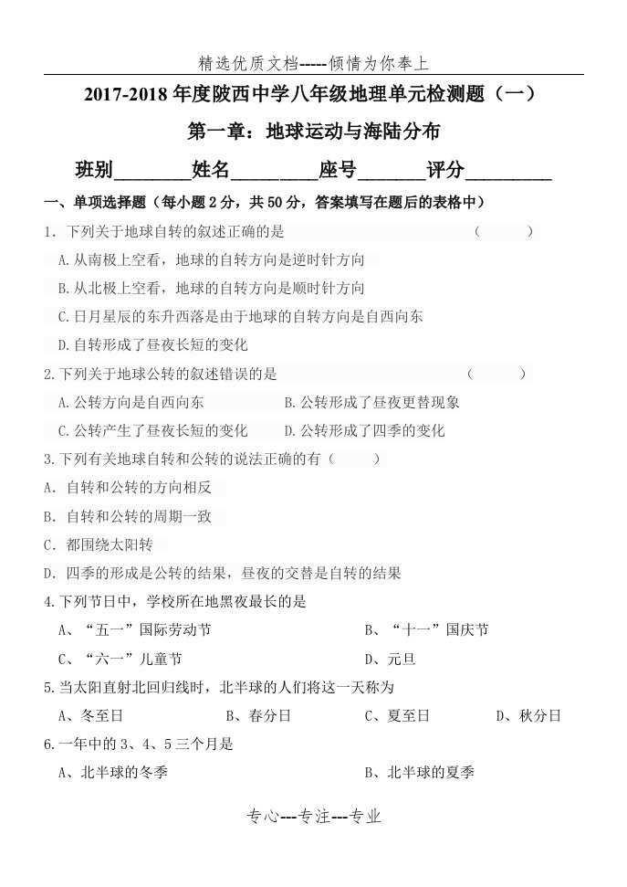 单元测试题1中图版八年级地理上册单元测试题一第一章-地球运动与海陆分布(共9页)