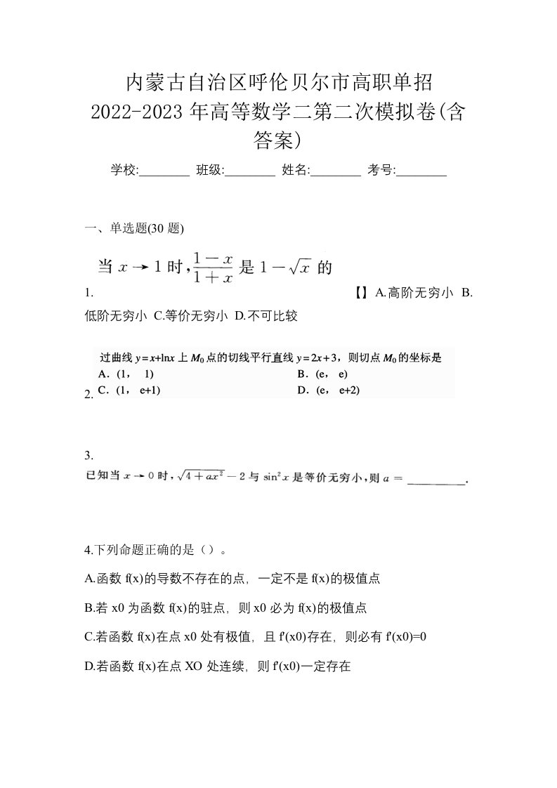 内蒙古自治区呼伦贝尔市高职单招2022-2023年高等数学二第二次模拟卷含答案