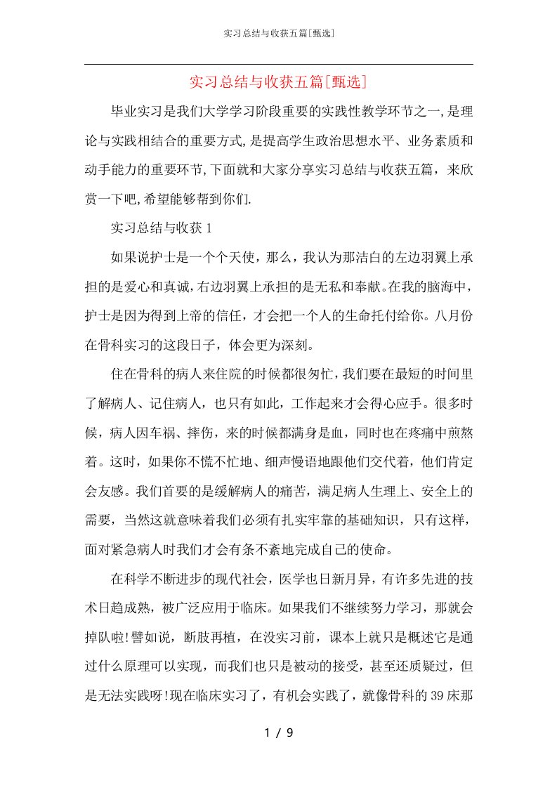 实习总结与收获五篇