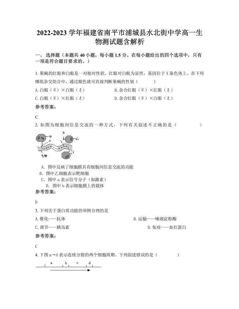 2022-2023学年福建省南平市浦城县水北街中学高一生物测试题含解析