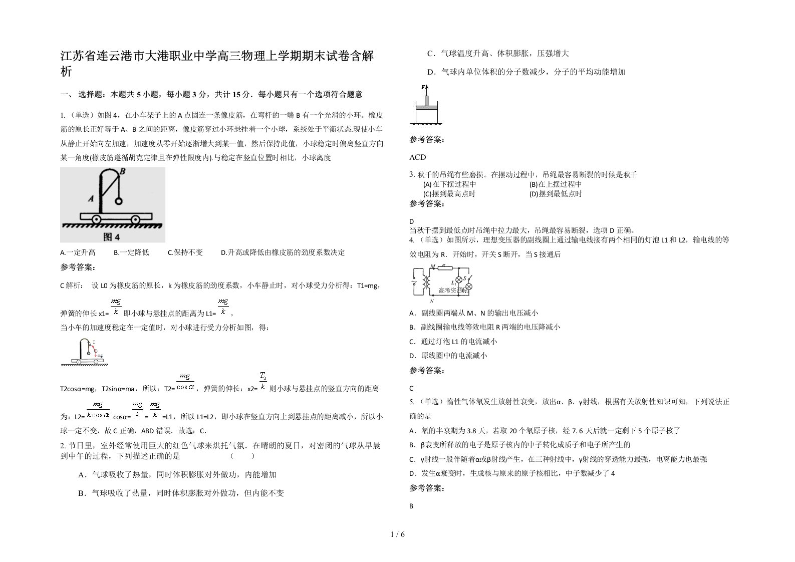 江苏省连云港市大港职业中学高三物理上学期期末试卷含解析