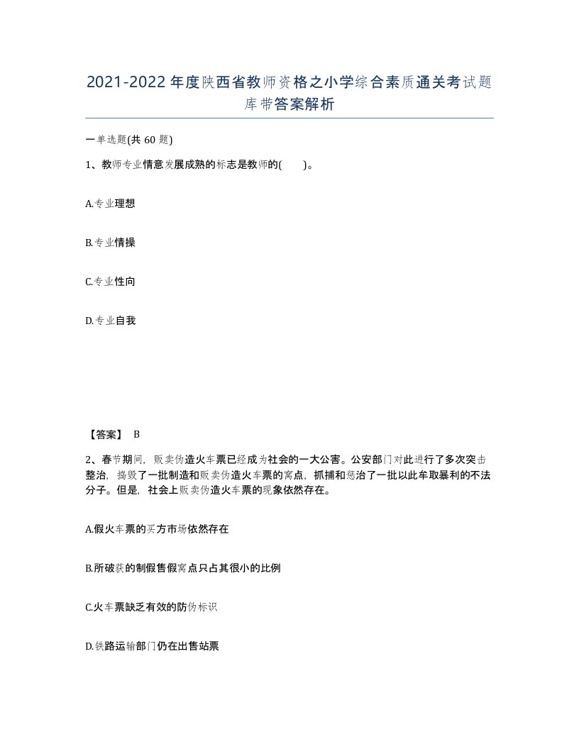 2021-2022年度陕西省教师资格之小学综合素质通关考试题库带答案解析