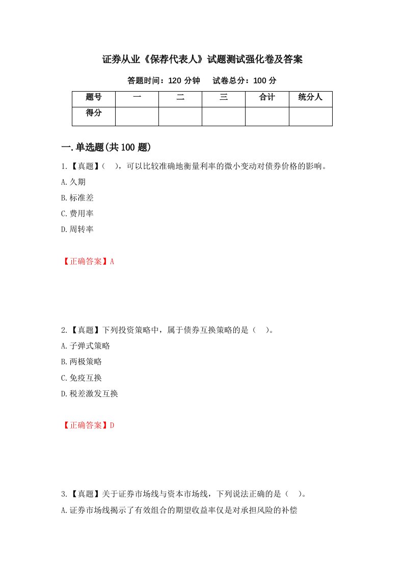 证券从业保荐代表人试题测试强化卷及答案65