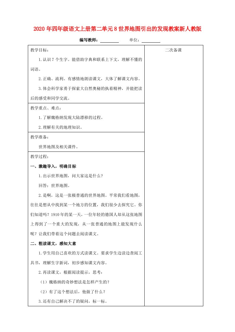 2020年四年级语文上册第二单元8世界地图引出的发现教案新人教版