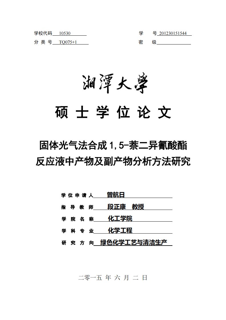 【毕业论文】固体光气法合成1,5-萘二异氰酸酯反应液中产物及副产物分析方法研究