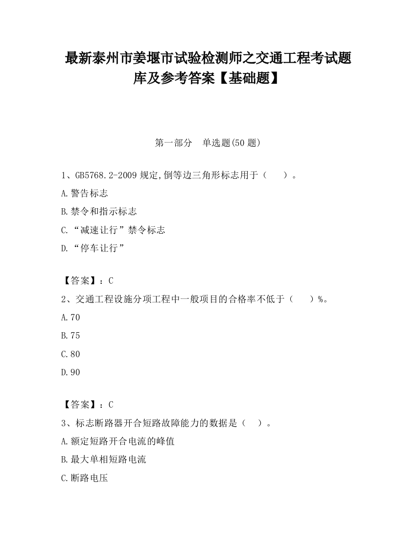 最新泰州市姜堰市试验检测师之交通工程考试题库及参考答案【基础题】