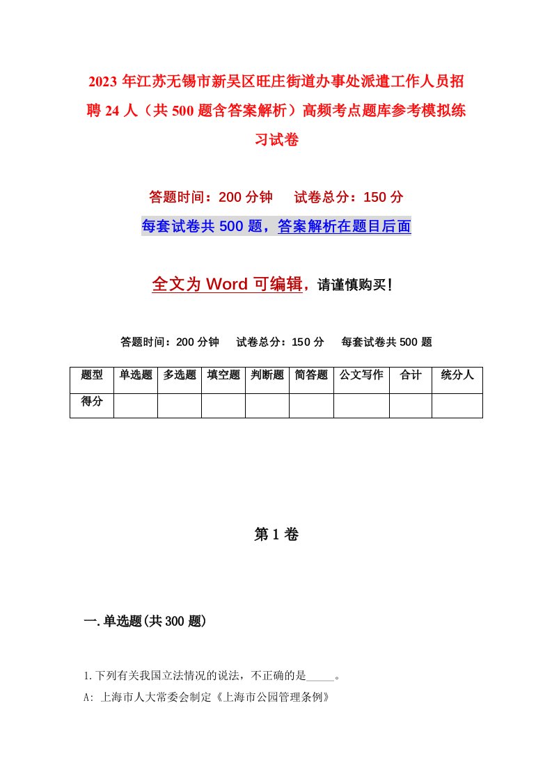 2023年江苏无锡市新吴区旺庄街道办事处派遣工作人员招聘24人共500题含答案解析高频考点题库参考模拟练习试卷