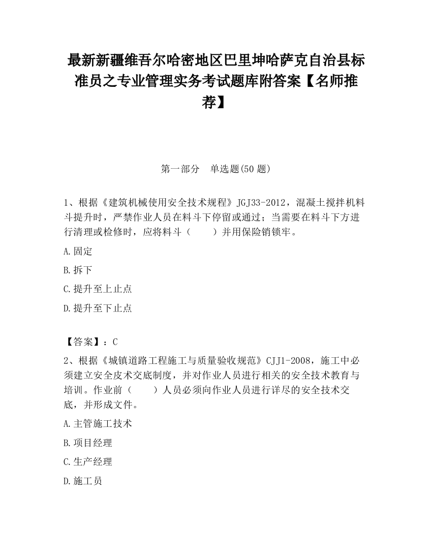 最新新疆维吾尔哈密地区巴里坤哈萨克自治县标准员之专业管理实务考试题库附答案【名师推荐】