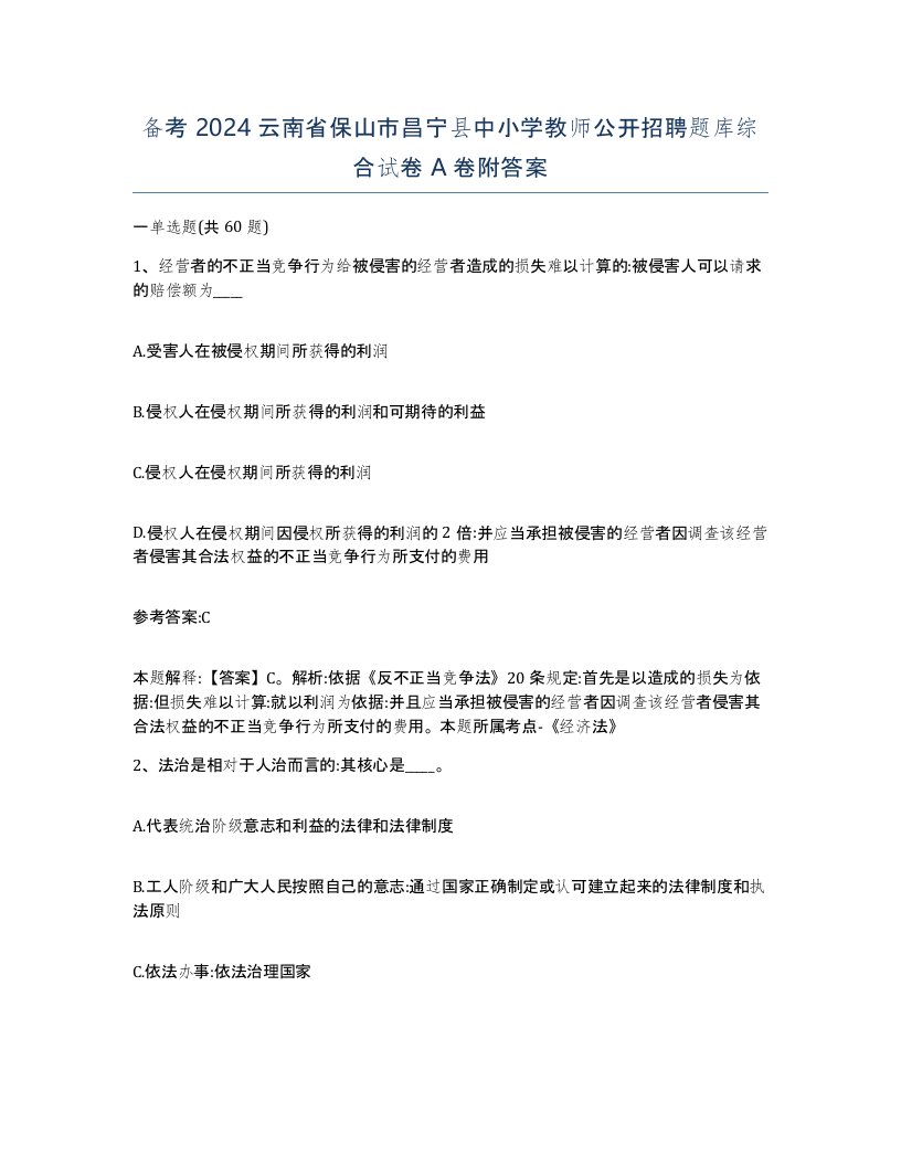 备考2024云南省保山市昌宁县中小学教师公开招聘题库综合试卷A卷附答案