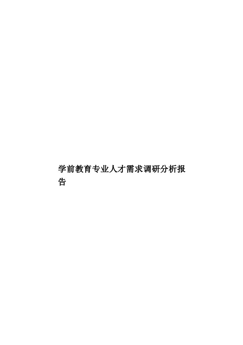 学前教育专业人才需求调研分析报告模板