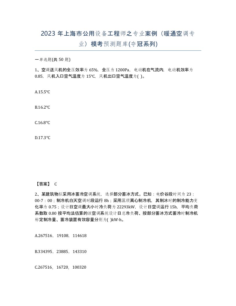 2023年上海市公用设备工程师之专业案例暖通空调专业模考预测题库夺冠系列