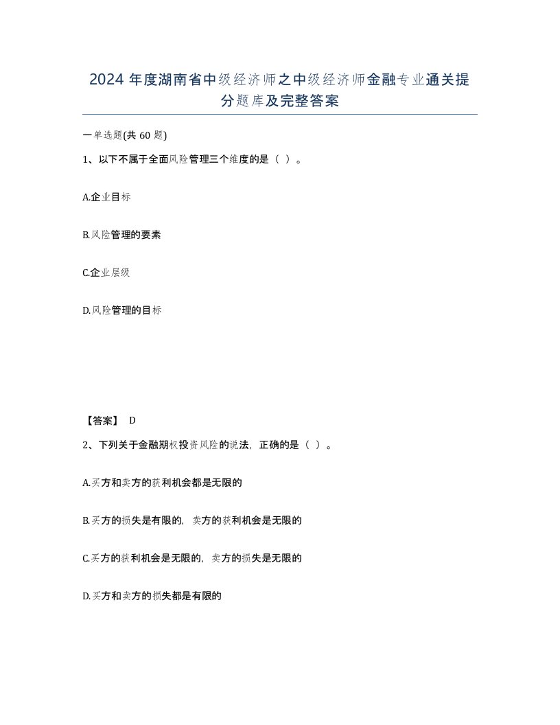 2024年度湖南省中级经济师之中级经济师金融专业通关提分题库及完整答案