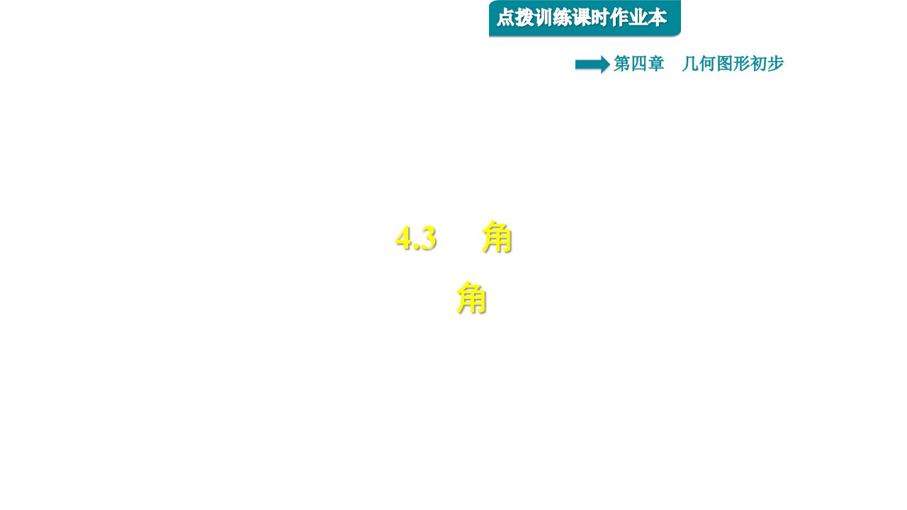 秋人教七年级数学几何图形初步角习题