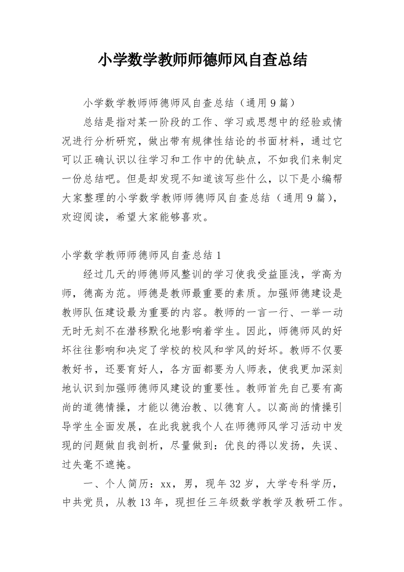 小学数学教师师德师风自查总结