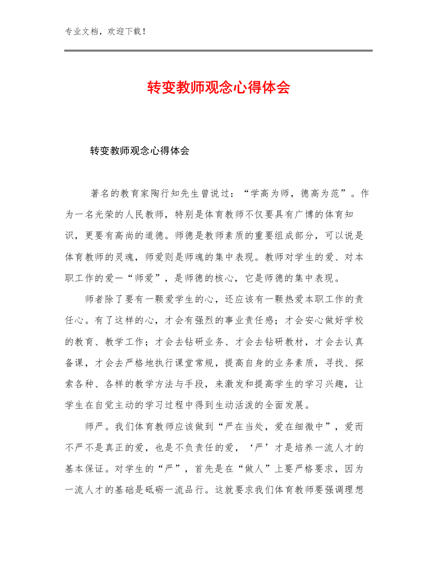 2023年转变教师观念心得体会例文8篇文档选编