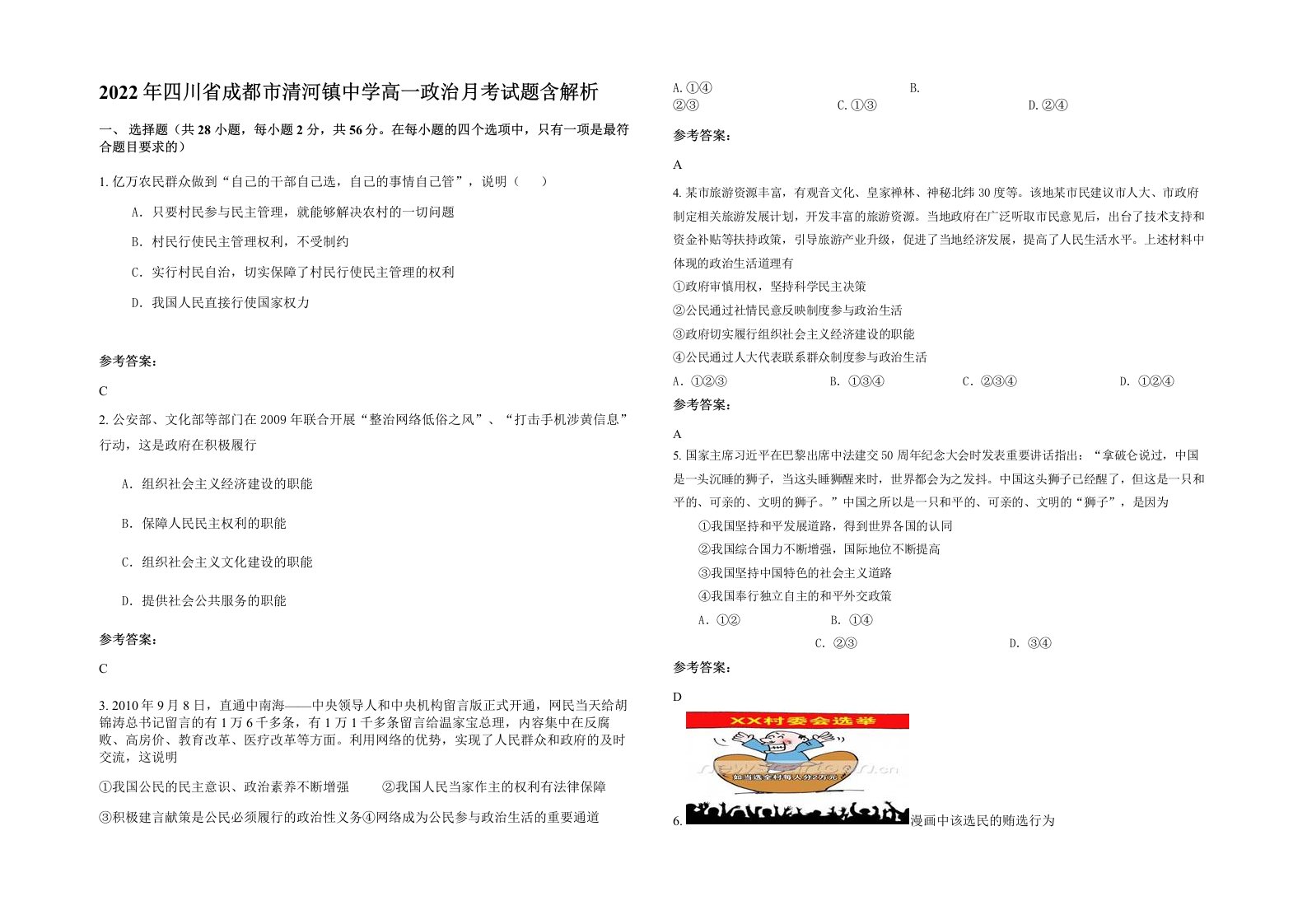 2022年四川省成都市清河镇中学高一政治月考试题含解析