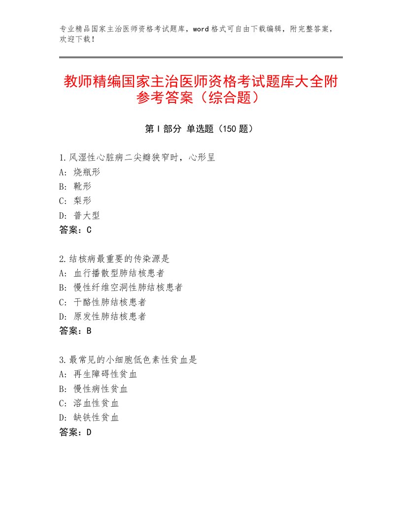 内部培训国家主治医师资格考试王牌题库含答案解析