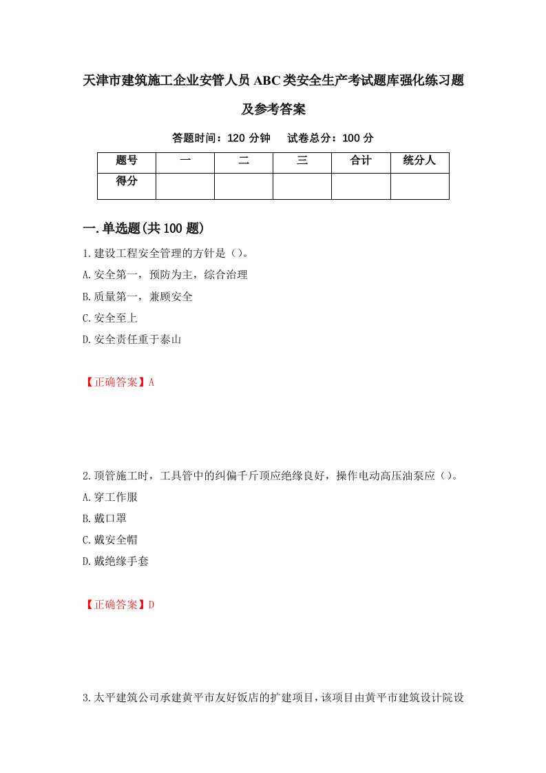 天津市建筑施工企业安管人员ABC类安全生产考试题库强化练习题及参考答案90