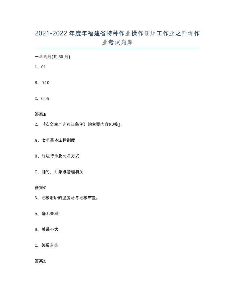 20212022年度年福建省特种作业操作证焊工作业之钎焊作业考试题库