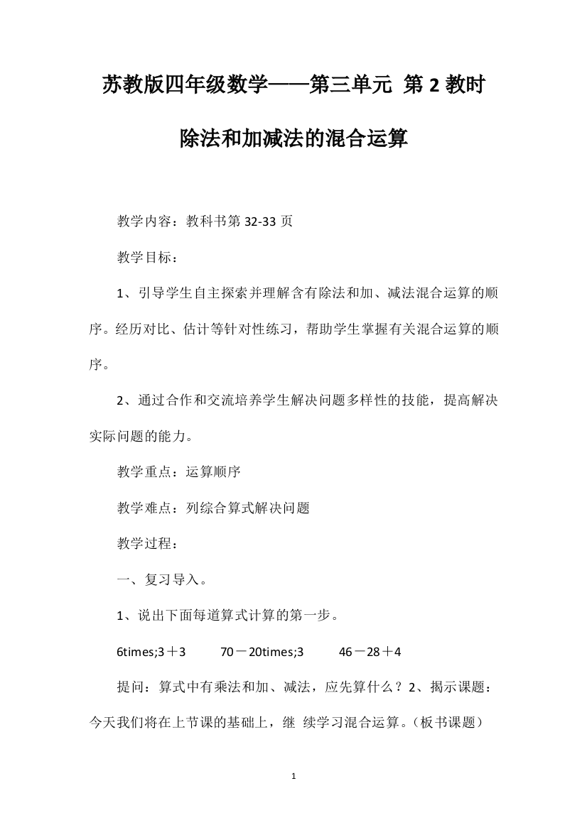 苏教版四年级数学——第三单元第2教时除法和加减法的混合运算