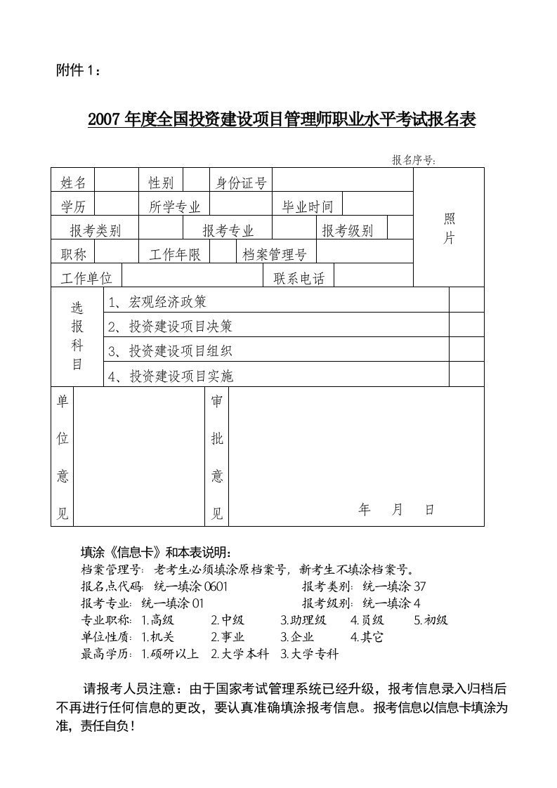 某某年度全国投资建设项目管理师职业水平考试报名表