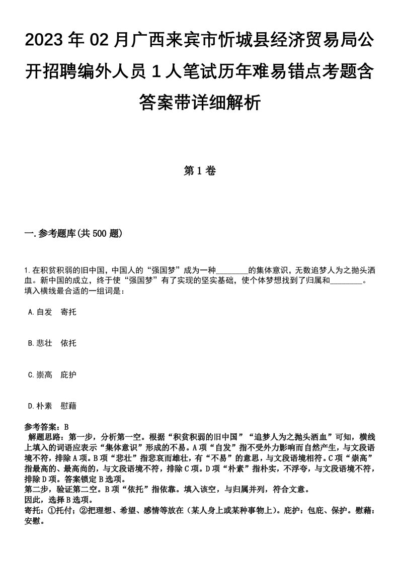 2023年02月广西来宾市忻城县经济贸易局公开招聘编外人员1人笔试历年难易错点考题含答案带详细解析