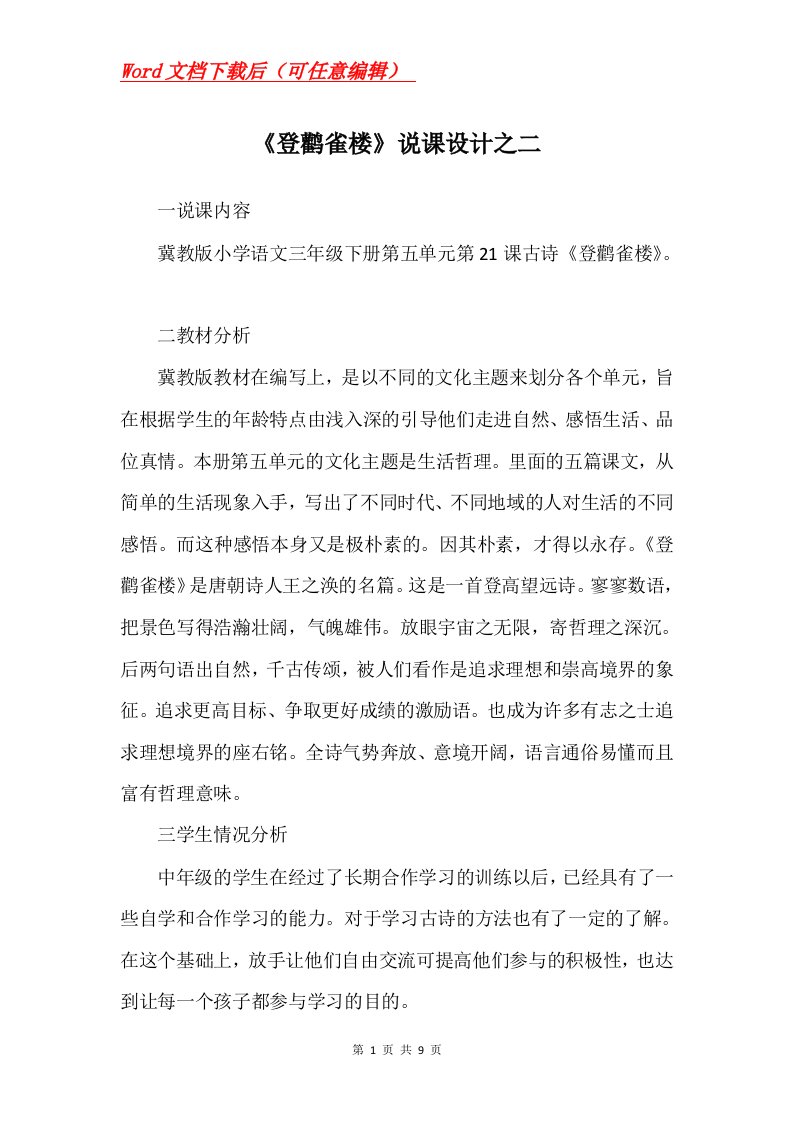 登鹳雀楼说课设计之二