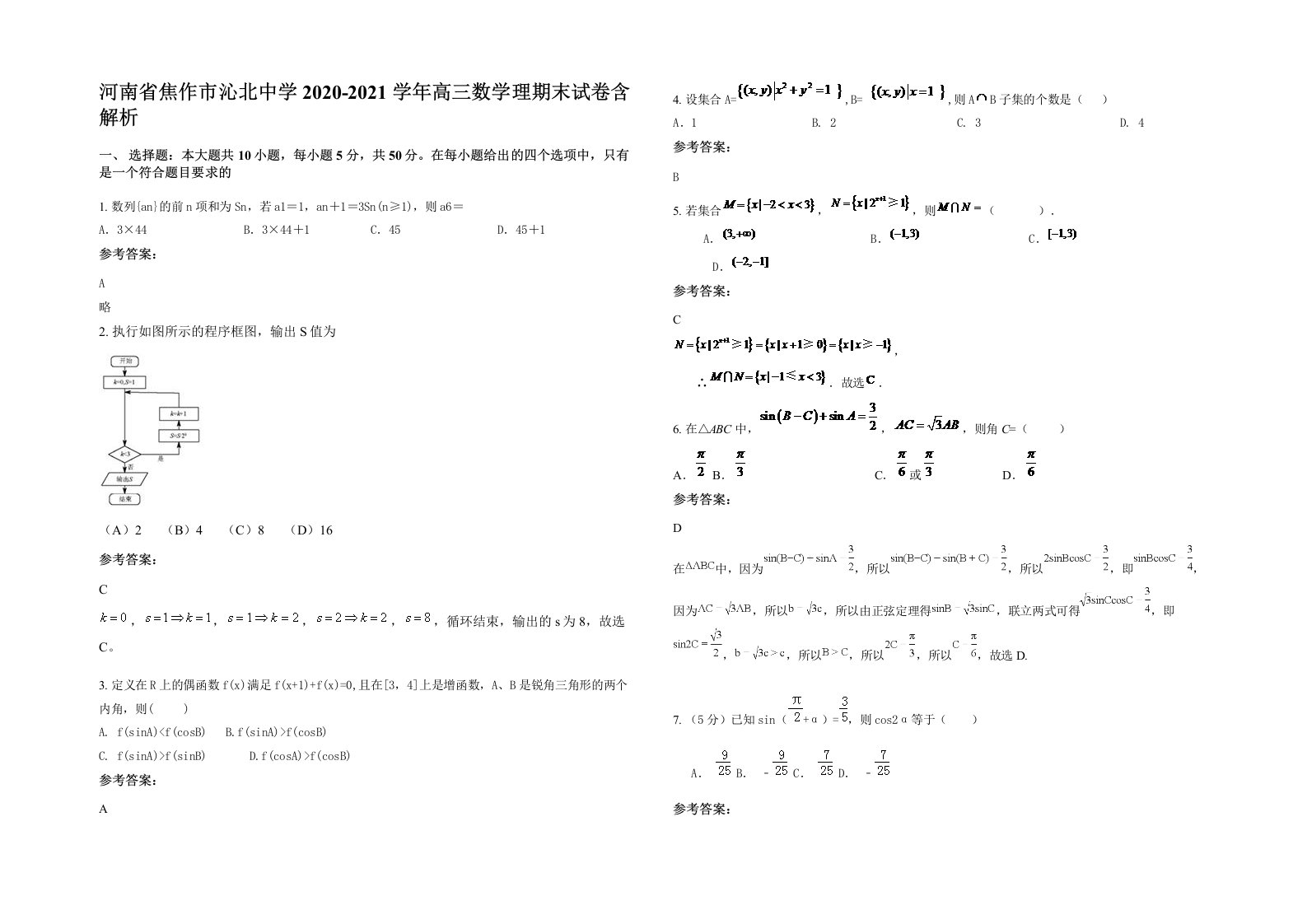 河南省焦作市沁北中学2020-2021学年高三数学理期末试卷含解析