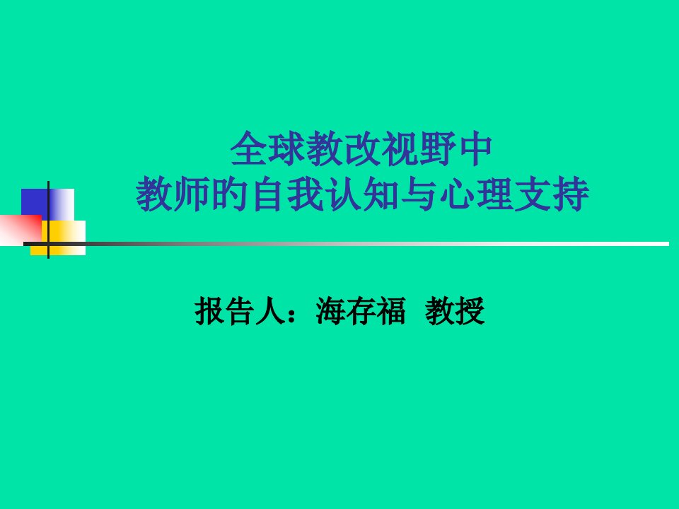 全球教改视野中教师的自我认知和心理支持市公开课获奖课件省名师示范课获奖课件