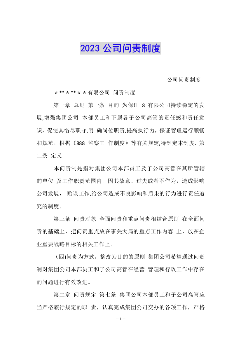 2023公司问责制度